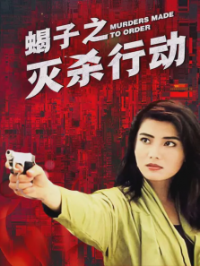 蝎子之灭杀行动 蝎子之灭杀行动