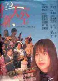 缘份新天空粤语完整版