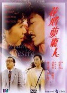 花心梦里人粤语完整版