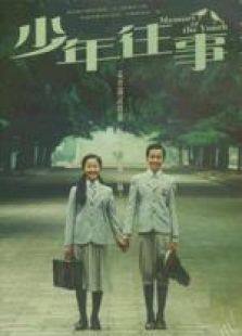 少年往事粤语完整版