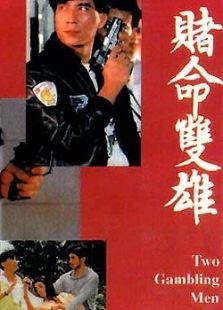 赌命双雄 赌命双雄