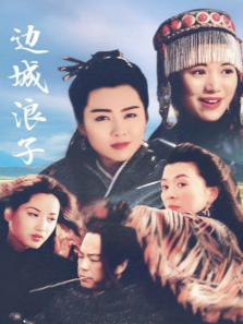 边城浪子 边城浪子