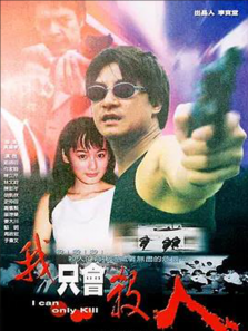 我只会杀人 我只会杀人