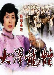 大泽龙蛇 大泽龙蛇