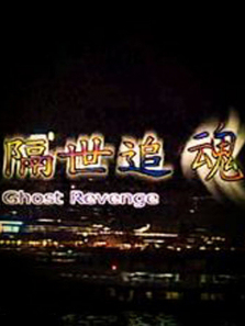 隔世追魂 隔世追魂