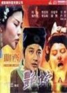 聊斋之艳蛇 聊斋之艳蛇