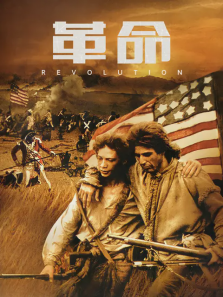 革命 革命