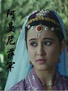 阿曼尼萨罕 阿曼尼萨罕