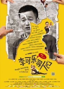 李可乐寻人记完整版