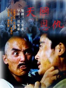 天国恩仇 天国恩仇