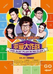 求爱大作战粤语版完整版