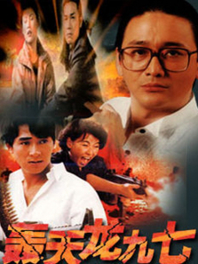 轰天龙九七 轰天龙九七