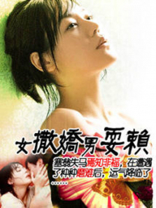 女撒娇男耍赖 女撒娇男耍赖