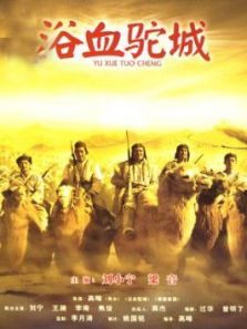 浴血驼城 浴血驼城