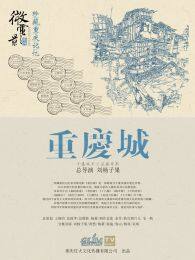 重庆城之嘉陵索道（微电影） 海报