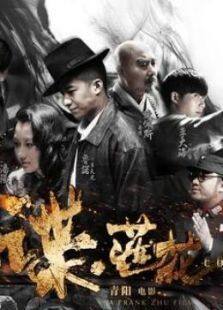 谍莲花完整版