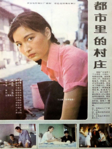 都市里的村庄 都市里的村庄