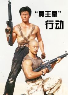 冥王星行动 冥王星行动