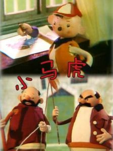 小马虎微电影 小马虎微电影