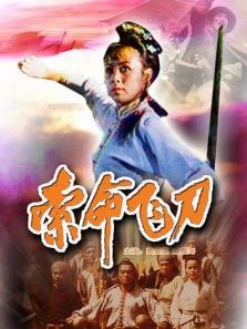 索命飞刀 索命飞刀