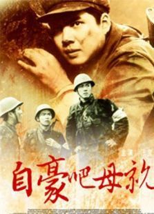 自豪吧母亲 自豪吧母亲