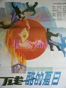 残酷的夏日 残酷的夏日