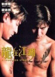 龙在江湖（1998）粤语