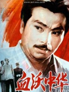 血沃中华 血沃中华