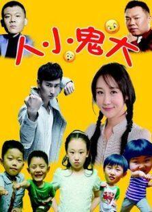 人小鬼大2015完整版