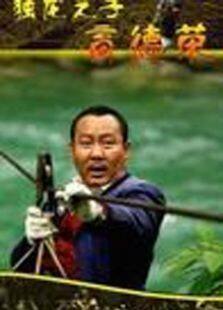 独龙之子高德荣完整版