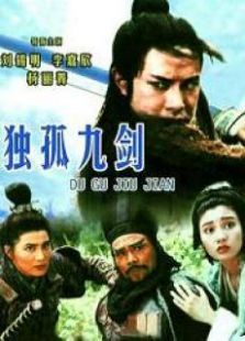 独孤九剑 独孤九剑