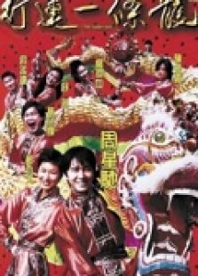 行运一条龙粤语 行运一条龙粤语