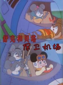 舒克和贝塔之保卫机场 舒克和贝塔之保卫机场