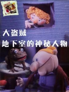 大盗贼之地下室的神秘人物 大盗贼之地下室的神秘人物