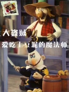 大盗贼之爱吃土豆泥的魔法师 大盗贼之爱吃土豆泥的魔法师