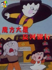 魔方大厦之夏河银行 魔方大厦之夏河银行