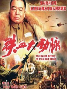 铁血大动脉 铁血大动脉