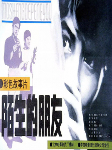 陌生的朋友 陌生的朋友