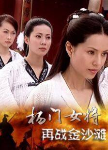 杨门女将再战金沙滩完整版