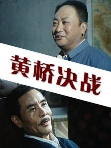 黄桥决战 黄桥决战