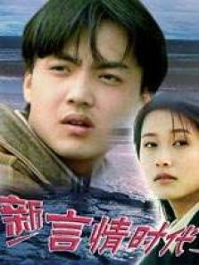 新言情时代 新言情时代