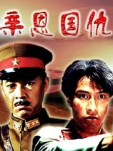 亲恩国仇 亲恩国仇