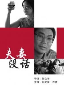 夫妻没话 夫妻没话