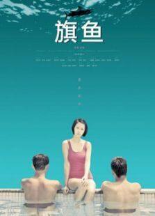 旗鱼完整版