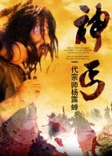 神丐完整版