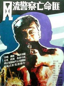风流警察亡命匪 风流警察亡命匪