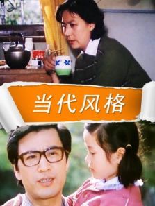 当代风格 当代风格