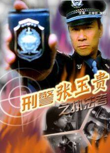 刑警张玉贵之三执法者完整版