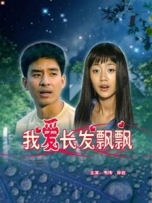 我爱长发飘飘 我爱长发飘飘