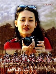 宏志班的故事 宏志班的故事